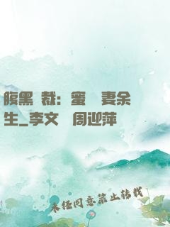 腹黑總裁：蜜戀嬌妻余生